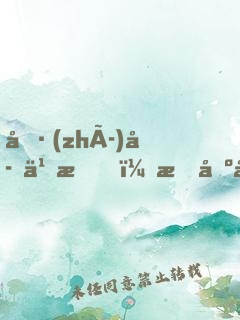 執(zhí)子之手，拖出去喂狗